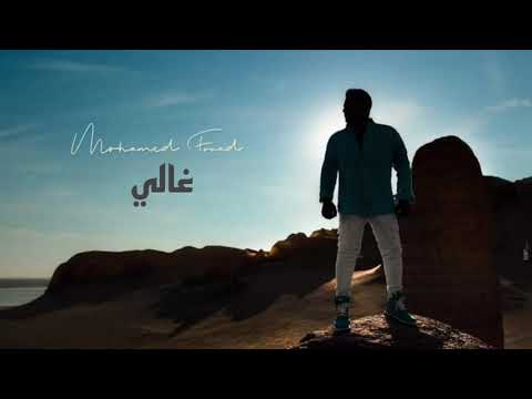 محمد فؤاد غالي النسخة الاصلية 2024