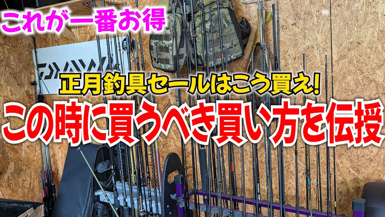 正月釣具セールはこの買い方がおすすめ！高額よりも少額品？ガチ