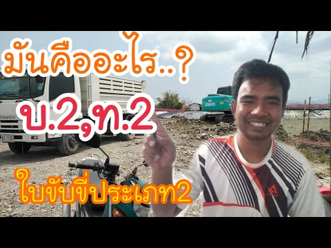 ใบขับขี่ประเภท2 บ.2กับท.2 เเตกต่างกันอย่างไรเเละใช้ขับรถไรบ้าง