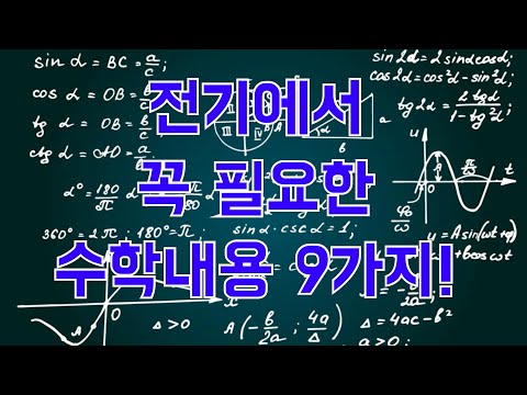 전기에서 꼭 필요한 수학내용 9가지!