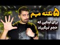حجم نمیگیری این 5 کارو انجام بده حجم نمیگیری این 5 کارو انجام بده