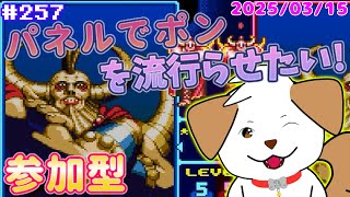 【 #パネルでポン 】初見さん歓迎！パネポンを流行らせよう▽・ｘ・▽♪＃257【ゲーム/#参加型】