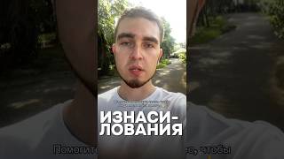 Изнасилования / ТГ: @ mind_ever #подсознание #изнасилование #травма #психология #психотерапия #raped