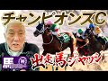 【チャンピオンズC】出走馬ジャッジ