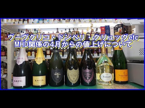 ドンペリ・ヴーヴクリコ・クリュッグetc 4月から値上げのMHD商品の概要