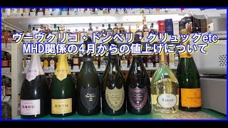 ドンペリ・ヴーヴクリコ・クリュッグetc 4月から値上げのMHD商品の概要