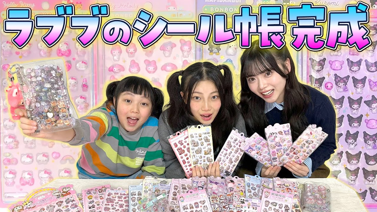 ラブブ専用のシール帳が作りたい！姉に手伝ってもらった結果…！