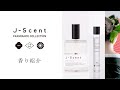 【J-Scent】W10 和肌 / Yawahada | 香り紹介