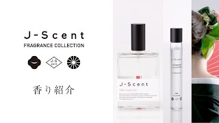 【J-Scent】W10 和肌 / Yawahada | 香り紹介