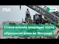 Спасательная операция после обрушения многоэтажного дома во Флориде. Прямая трансляция из Майами