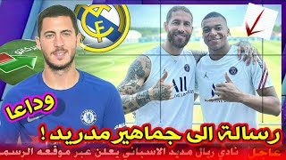 عاجل رسالة راموس و مبابي الى ريال مدريد رحيل هازارد اخبار_ريال_مدريد