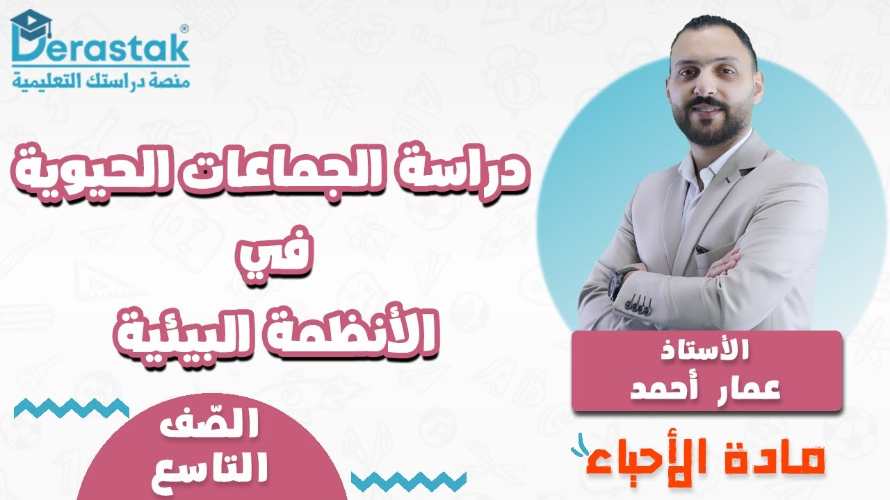 دراسة الجماعات الحيوية في الأنظمة البيئية || الأحياء || الصف التاسع || أ. عمار أحمد