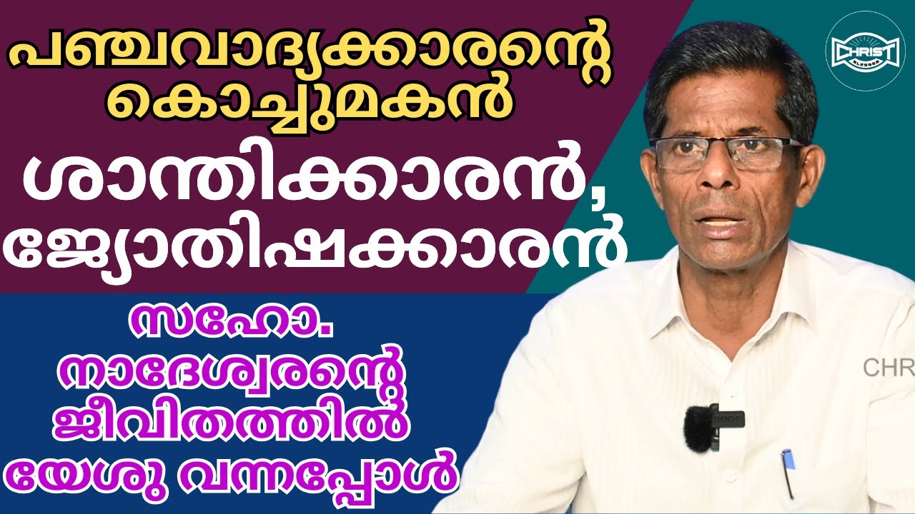 🔥നാദേശ്വരൻ്റെ ജീവിതത്തിൽ  യേശു വന്നപ്പോൾ🔥 | TESTIMONY🙏🙌 | BROTHER  NADESWARAN | അനുഭവസാക്ഷ്യം 🙇‍♀️