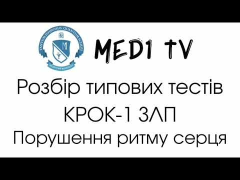 Розбір типових тестів КРОК-1 ЗЛП. Порушення ритму серця.