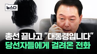 총선 끝나고 "대통령입니다"…국힘 당선자들이 받은 전화 #뉴스다 / JTBC News