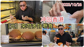 『冲回香港』行程 III 😎🍲：經理人帶我去元朗食好西～即製糯米糍、拿破崙蛋糕、流心朱古力包、水果甜品、魚蛋燒賣 ... ~✹香港#移居泰國 旅遊達人胡慧冲 (2023/10/27)