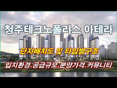 [배치도] 청주테크노폴리스 아테라(A8블록) 단지배치도,동호수,입지환경,타입별구조,세대평면,평면도,분양가격,공급규모,커뮤니티 시설,청주 아파트