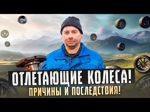 Отлетающие колеса: причины и последствия | Wheel Loss: Causes & Consequences