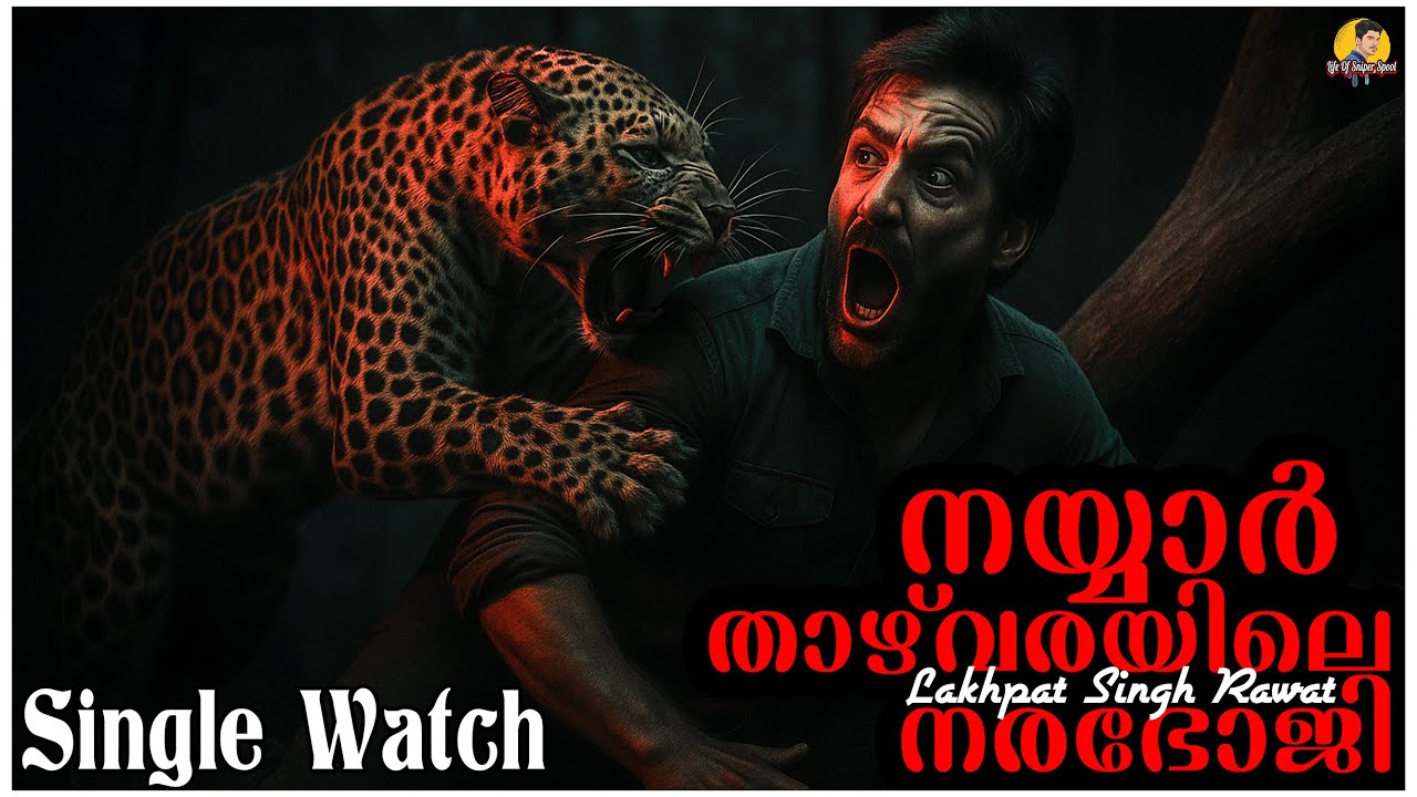 Single Watch | നയ്യാർ താഴ്‌വരയിലെ നരഭോജി | The Terrifying True Story | Lakhpat Singh Rawat
