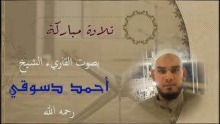 تلاوة من سورة المائدة للشيخ الراحل أحمد دسوقي رحمه الله