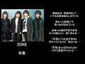 卒業/song by ZONE
