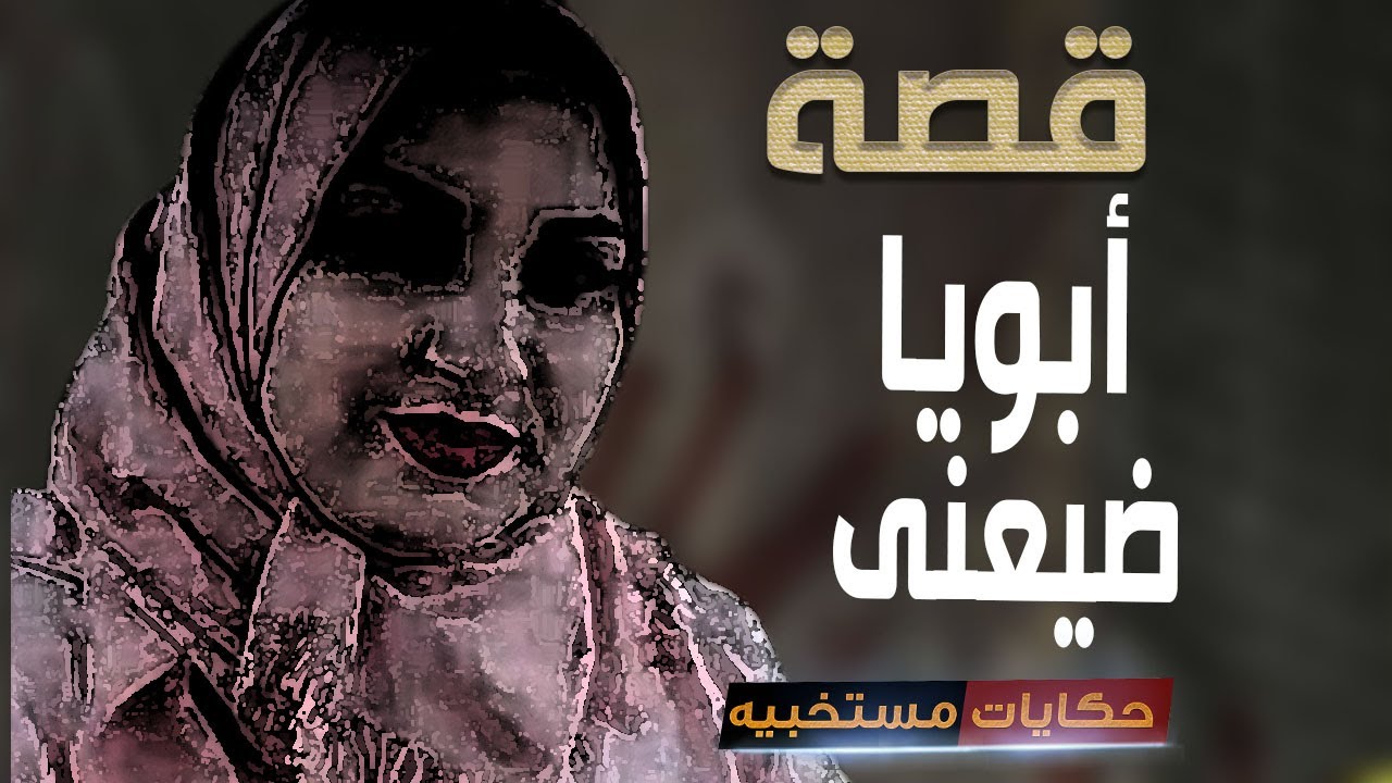 قصة 616 - قصة ام متولي وابوها اللي ضيع حياتها #حكايات_مستخبيه