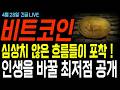 [비트코인 전망] 심상치 않은 흐름들이 포착됐습니다. 결국 예고한대로 흘러갑니다. 인생을 바꿀 최저점 공개 !   #비트코인전망 #비트코인목표가 #비트코인