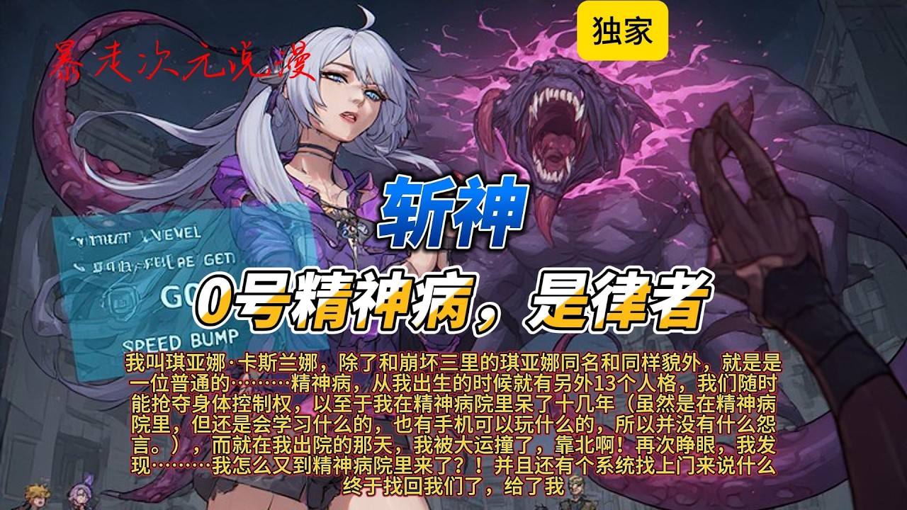 🔥《斩神：0号精神病，是律者》2 |我叫琪亚娜·卡斯兰娜，除了和崩坏三里的琪亚娜同名和同样貌外就是是一位普通的精神病，从我出生的时候就有另外13个人格#有聲書 #穿越 #爽文 #斩神 #崩坏星穹铁道