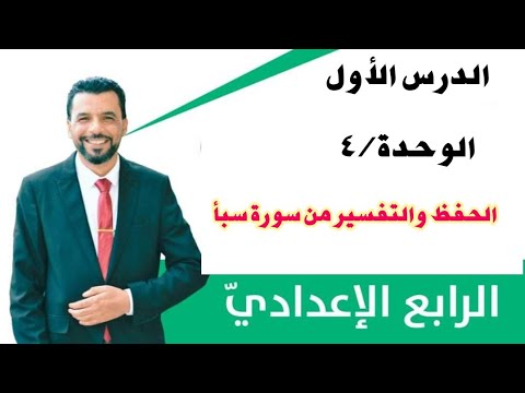 الصف الرابع الإعدادي / التربية الإسلامية / الوحدة 4/ الحفظ والتفسير من سورة سبأ
