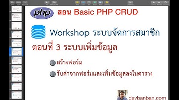 สอน php ตอนที่ 3 ระบบเพิ่มข้อมูล Ep2  รับค่าจากฟอร์มและเพิ่มข้อมูลลงในตาราง insert into tbl_member