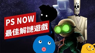 PS Now 上9 分以上的解謎遊戲PS Now: Every Puzzle Game ... 