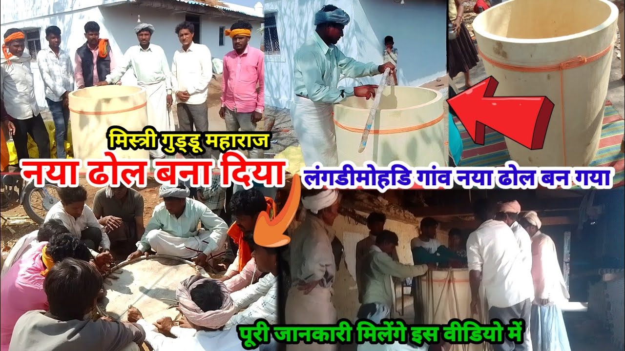 120 ढोल तैयार कर दिया मिस्त्री गुड्डू महाराज 120 में सें नया ढोल लंगडीमोहडि गांव नया ढोल बन गया 2026
