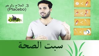 الطب البديل (هل حقا ينفع؟)