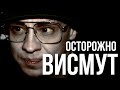 Передозировка висмутом | аптечные лекарства | передознулся | передозировка не наркотиками муха 18+