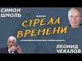 Леонид Чекалов и Симон Шноль - Стрела Времени или Космофизические факторы в случайных процессах