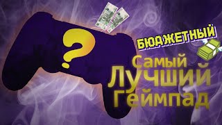 Лучший БЮДЖЕТНЫЙ Геймпад с Wildberries для ПК в 2021 году