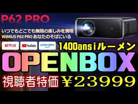 WIMIUS P62 PRO 1400ANSI プロジェクター 開封編 2万円台の実力モデル