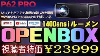 WIMIUS P62 PRO 1400ANSI プロジェクター 開封編 2万円台の実力モデル