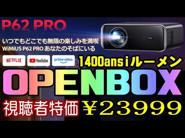 WIMIUS P62 PRO 1400ANSI プロジェクター 開封編 2万円台の実力モデル