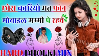 छोरा कारियो मत फोन मोबाइल मम्मी पे रहवे || Dj Remix Rasiya || Sandiya Chhodhri Dj Remix Song 2023