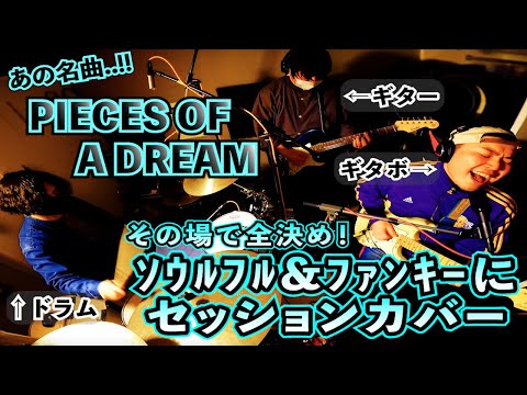 PIECES OF A DREAM／covered by いだしん: Dr. _ Takase Tsukamoto: Vo.&Gt._ へいこう: Gt.（original:CHEMISTRY）