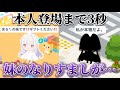妹のなりすましがいるのでついに本物が現れました。