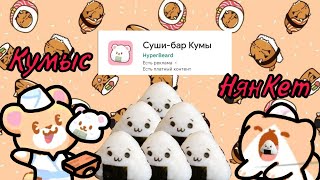 УСТРОИЛАСЬ В СУШИ-БАР?! |🎮Суши-бар Кумы🎮 screenshot 5