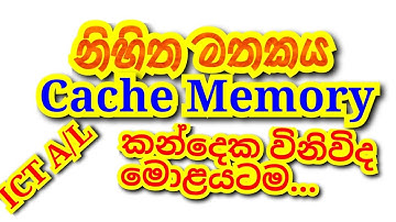 ICT A/L  Cache Memory(Sinhala) නිහිත මතක ගැන සුපිරිම පැහැදිලි කිරීම...