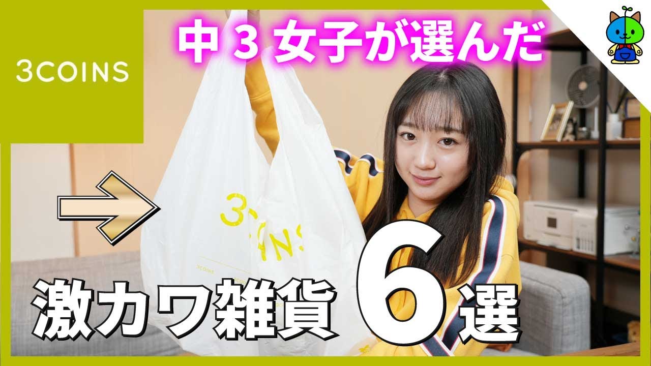 3COINS] A current junior high school girl reviews the top 6 items