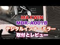 #46 [MAXWIN]純正交換 MDRーA001Bドラレコデジタルインナーミラー　取付とレビュー