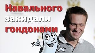 Алексея Навального закидали использованными презервативами