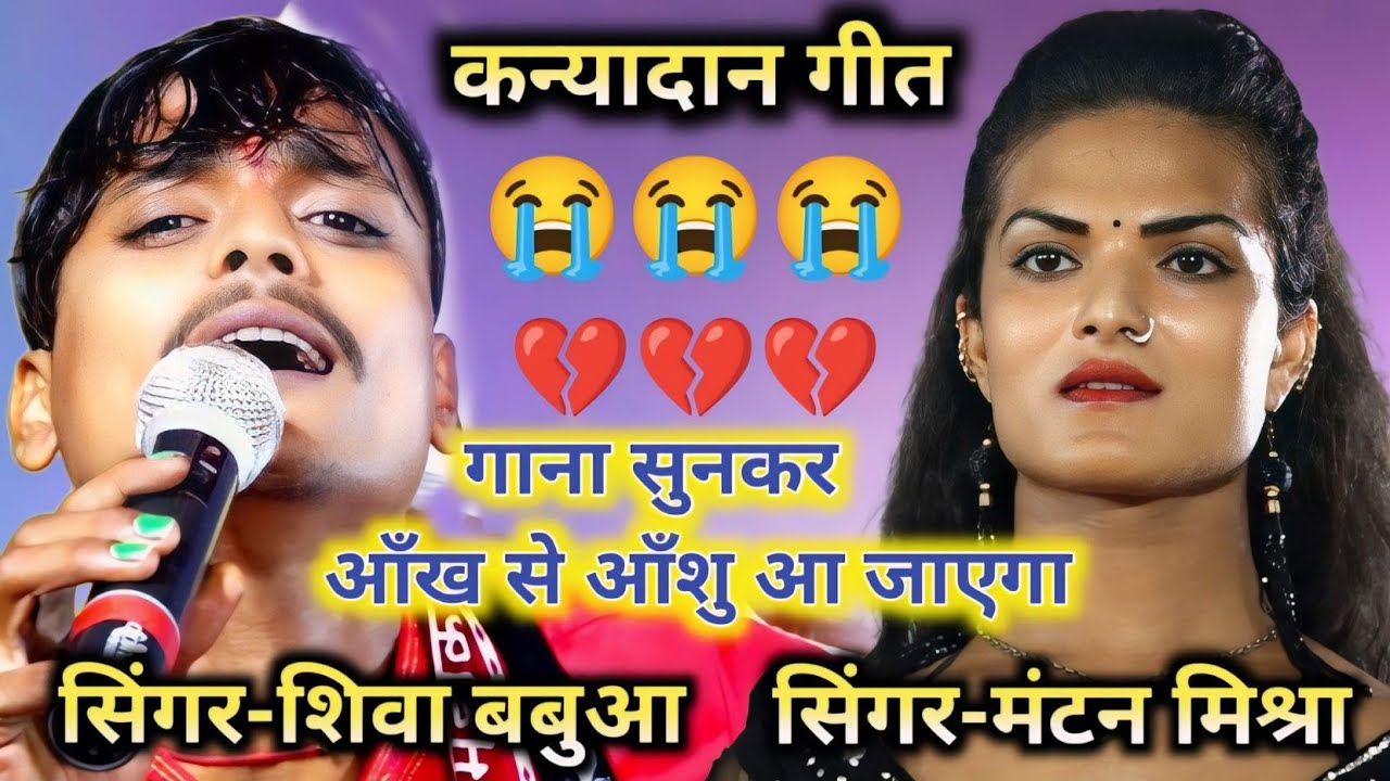 #singer_shiva_babua •|| बेटी के दानवा कन्यादान गीत ||• मंटन मिश्रा के गाना ~ #aashish_yadav_2