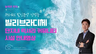 대구 빌리브라디체, 커뮤니티시설 내부영상 #빌리브라디체 #빌리브라디체오피스텔 #대구할인분양아파트 #대구할인분양오피스텔