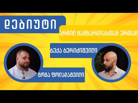 დებიუტი - გოგა ფოლადაშვილი და ბექა ბერიძიშვილი I სტრატეგია აღმაშენებელი/ლელო